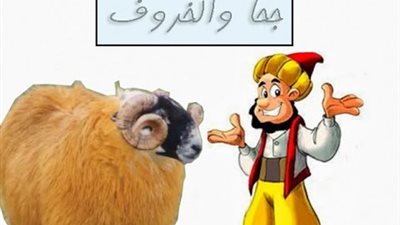 حكايات قبل النوم.. جحا والخروف