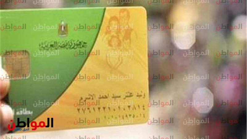 البطاقة التموينية