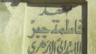أولياء أمور طلاب معهد فاطمة جبر الأزهري بالبحيرة يستغيثون: 