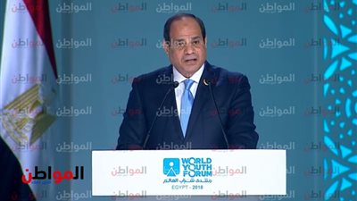 السيسي من منتدى شباب العالم 2018: شرم الشيخ للتكامل العربي الإفريقي