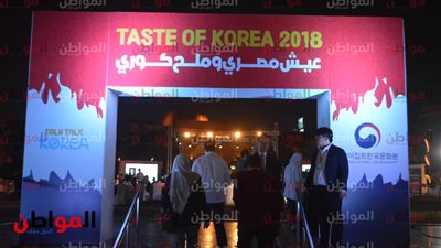 صور| عيش مصري وملح كوري.. انطلاق مهرجان الطعام الكوري بالقاهرة