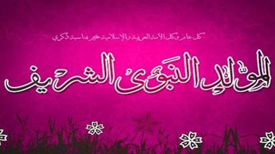 علم أطفالك أحاديث عن مولد النبوي الشريف