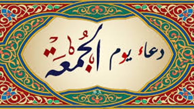 اغسل ذنوبك .. اعرف أجمل الأدعية في يوم الجمعة 