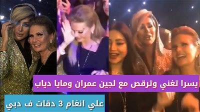 ولعانه.. رقص يسرا ومايا دياب على أنغام 3 دقات في دبي يشعل مواقع التواصل