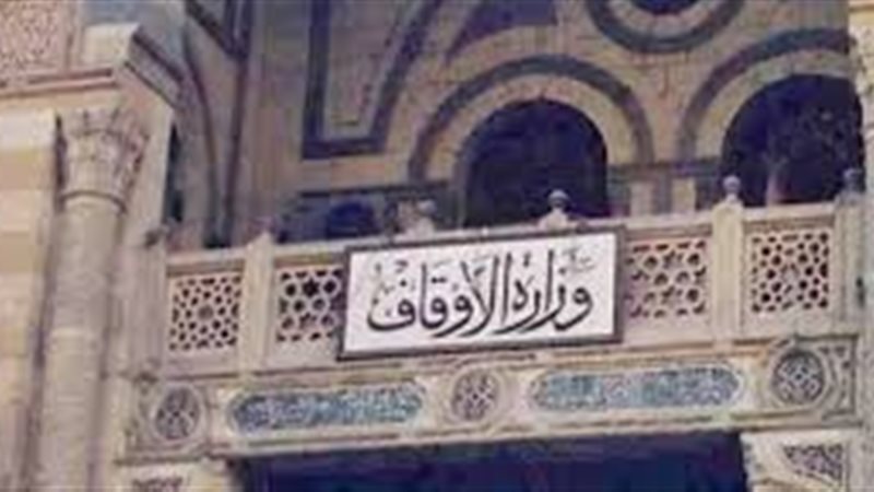 وزارة الأوقاف