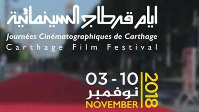 الفيلم المصرى تأتون من بعيد يتوج بجائزة التانيت الفضي فى ختام مهرجان قرطاج السينمائية