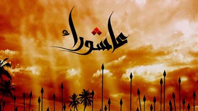 أعياد عالمية جمعت ما فرقته الأديان .. عاشوراء وكيبور واحد
