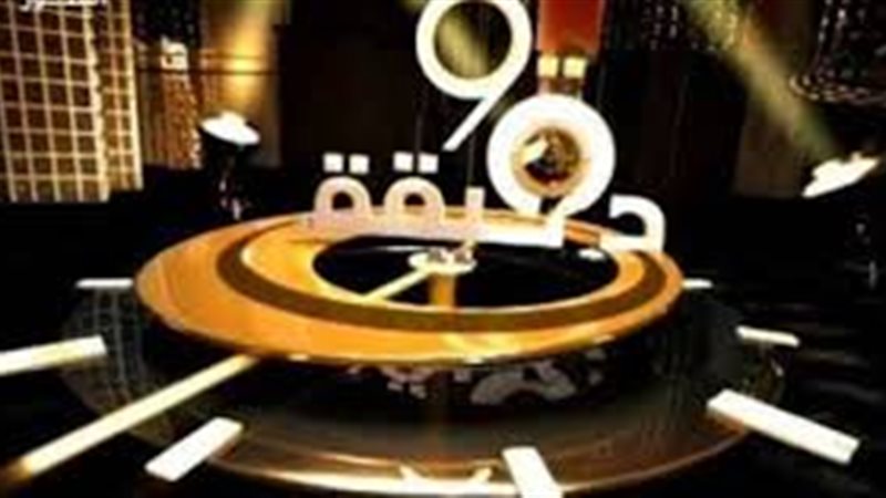 برنامج 90  دقيقة