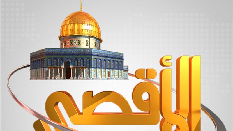 قناة الأقصى