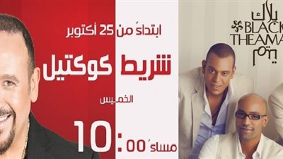الخميس.. بلاك تيما مع هشام عباس في 