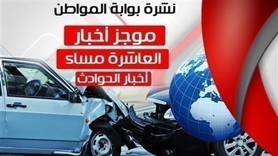 أهم أخبار الحوادث المسائية.. الثلاثاء 13 نوفمبر أكتوبر 2018