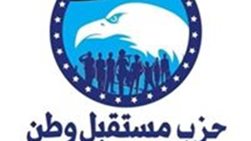 أمانة مستقبل وطن