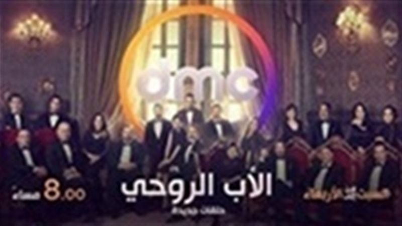 مسلسل الاب الروحي