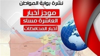 أهم أخبار المحافظات المسائية .. الأربعاء 14 نوفمبر 2018