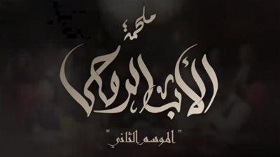 مشاهدة مسلسل الأب الروحى الحلقة 58 الموسم الثاني يوتيوب