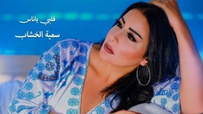 أغنية قلبي يا ناس لسمية الخشاب تتخطى المليون مشاهدة 