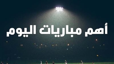 أهم مواعيد مباريات اليوم 17-11 -2018  