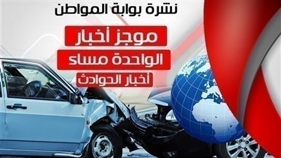 أهم أخبار الحوادث الساعة الواحدة ظهر اليوم السبت 17/ 11/ 2018