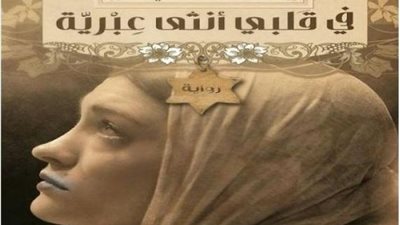 اقرأ اليوم | تحميل رواية في قلبي أنثى عبرية .. عيش التفاصيل