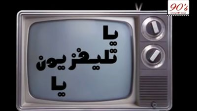 فيديو | مواليد التسعينات.. ذكرياتك عندنا