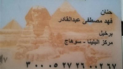 اخبار المفقودات.. العثور على بطاقة تحقيق شخصية في سوهاج