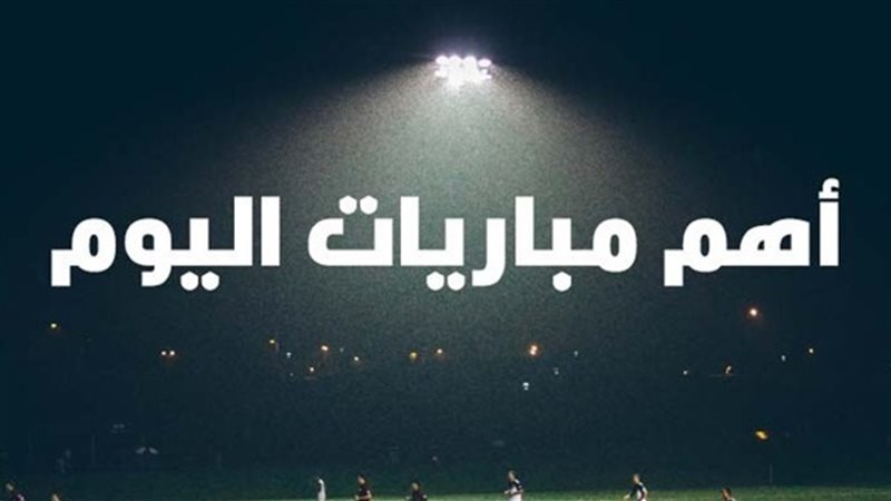 مباريات اليوم