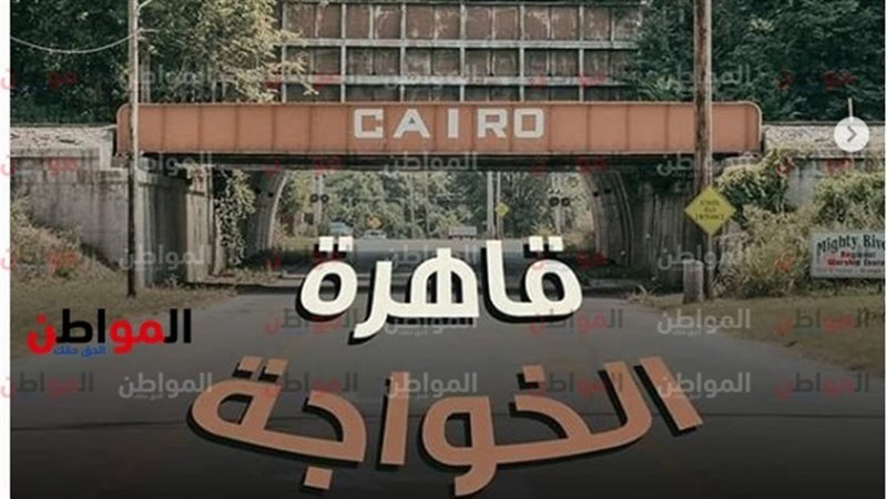 قاهرة الخواجة