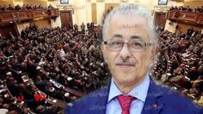 اليوم.. شوقي في البرلمان لشرح خطة تطوير التعليم