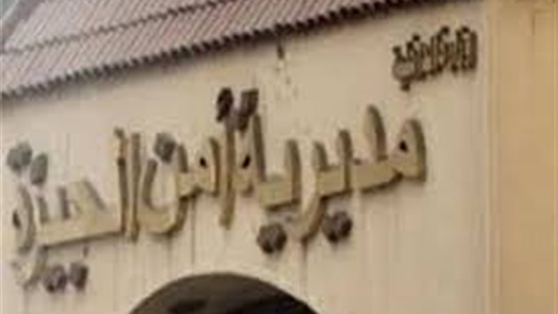 أمن الجيزة 