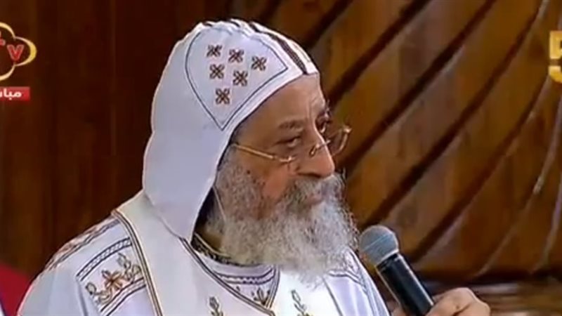  البابا تواضروس