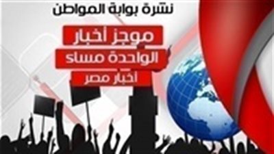 أهم أخبار مصر ظهر اليوم الاثنين 19 نوفمبر