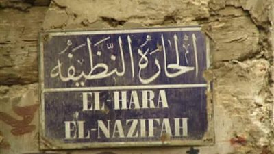 ما هي قصة الحارة النظيفة في الدرب الأحمر.. هل كانت مملوكة للروس؟ 