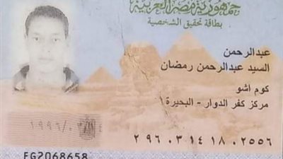 اخبار المفقودات .. العثور على بطاقة شخصية بالبحيرة
