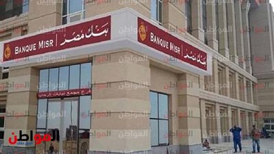 بنك مصر يعلن عن وظائف إدارية.. تعرف عليها