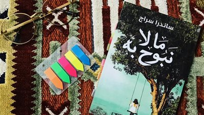 اقرأ اليوم|  تحميل وقراءة رواية ما لا نبوح به .. اخترناها لك 