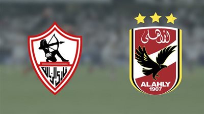الزمالك يخسر 106 ملايين في الموازنة العامة.. والأهلي يربح 24 مليون 