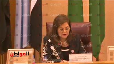 بث مباشر ..  كلمة وزيرة التخطيط في الأسبوع العربي للتنمية المستدامة 