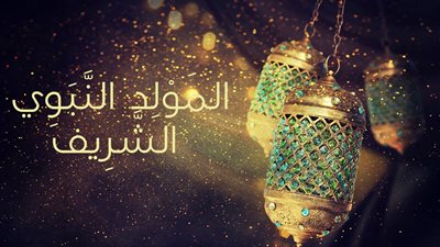 في ذكرى سيد المرسلين .. اخترنا لك أناشيد في مدح مولد النبي 2018