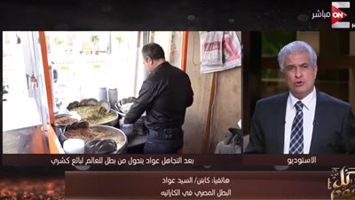 فيديو | بطل العالم في الكاراتيه السابق: ببيع كشري وابني انتحر.. التفاصيل