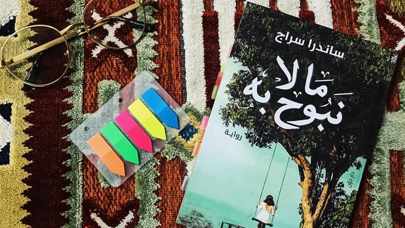 رواية ما لا نبوح