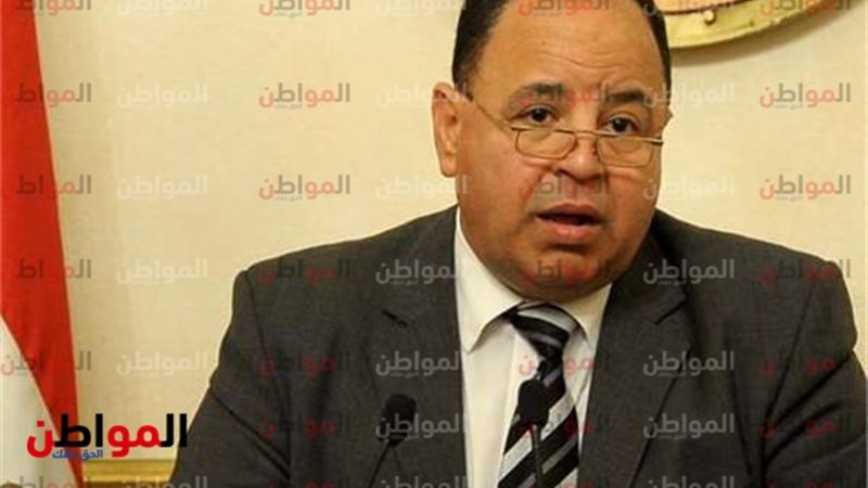 محمد معيط- وزير المالية