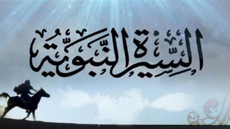 احكي لطفلك السيرة