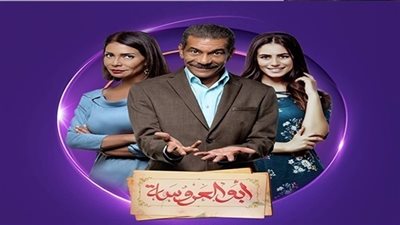 مشاهدة مسلسل أبو العروسة الحلقة الثالثه  يوتيوب