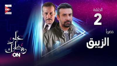 مشاهدة مسلسل  الزيبق الحلقة الثانية يوتيوب