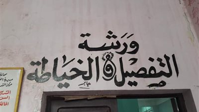 ورشة للخياطة والتفصيل بالقوى العاملة ببني سويف 