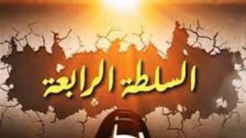 السلطة الرابعة 