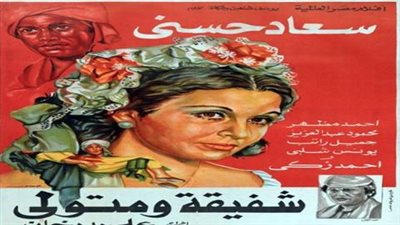سهرتك عندنا| مشاهدة فيلم شفيقة ومتولي عبر اليوتيوب 