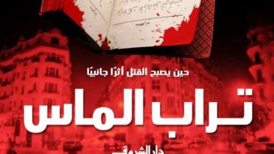 اقرأ اليوم| تحميل ورواية تراب الماس.. اخترناهالك