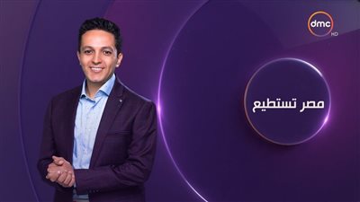 مشاهدة برنامج مصر تستطيع على DMC اليوم الخميس 22-11-2018