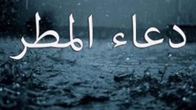 أفضل أدعية المطر اليوم الجمعة 23-11 من 